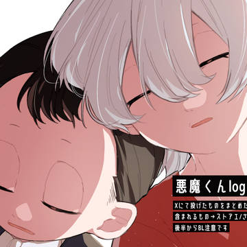 😈くんろぐ2