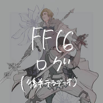FF16ログ(後半テラディオ)