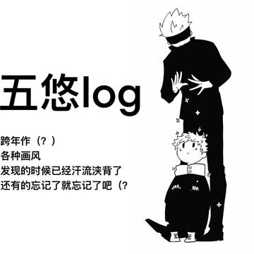 五悠log