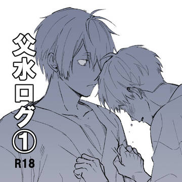 父水ログ①【R18】
