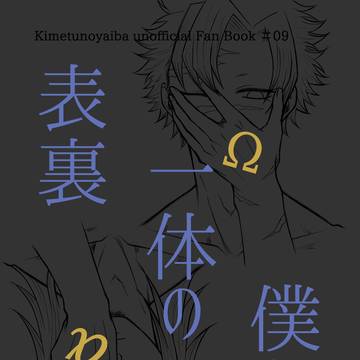 web再録 表裏一体の僕ら