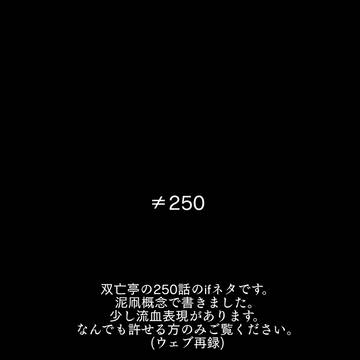 ≠250