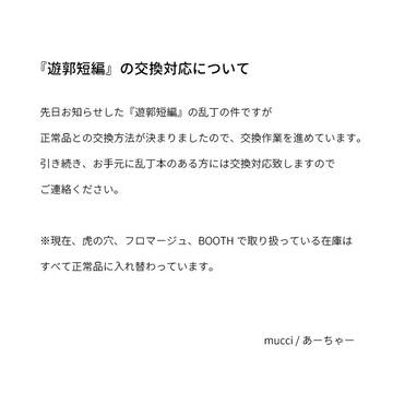 『遊郭短編』の交換対応について