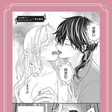 【R18】鬼畜殿下と甘々えっち【アンソロ】