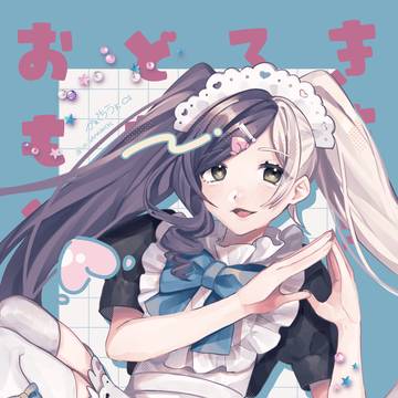 メイドミオ♡まあ～メイド！