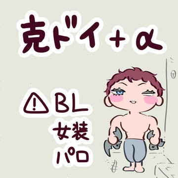 克ドイ+α