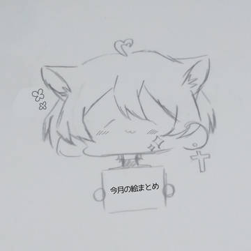 一月の絵まとめ