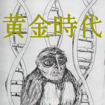 黄金時代