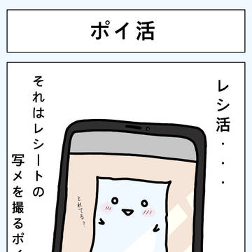 ポイ活　(おまけのお話付き)