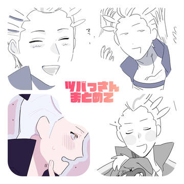 ツバっさんまとめ②