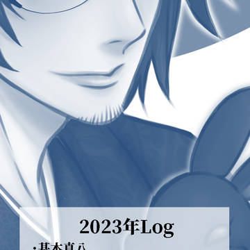 2023年のまとめ