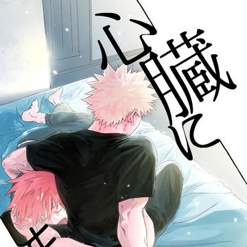 MHA:切爆:心臓にまる