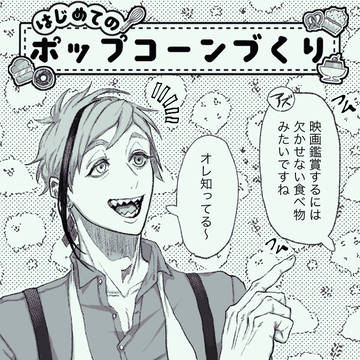 オクタヴィネルが初めてポップコーン作ったらこうなった話