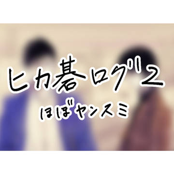 ヒカ碁ログ2