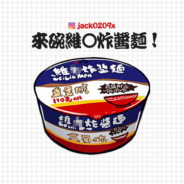 角色設計/電腦繪圖 - 來碗維○炸醬麵🍜