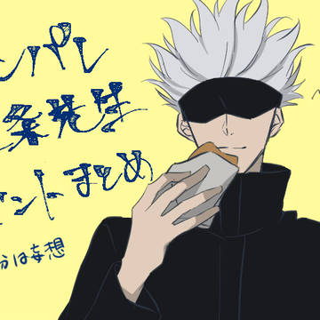 【ネタバレ注意】ファンパレ五条先生イベント