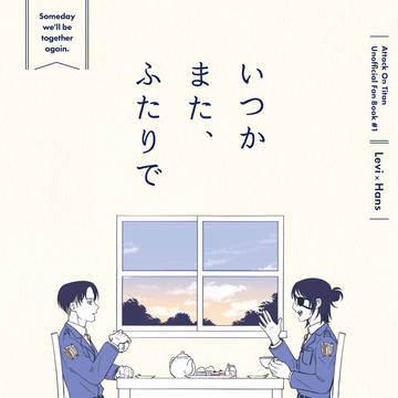 【2/3 メガ恋大阪6】新刊サンプル【リヴァハン】