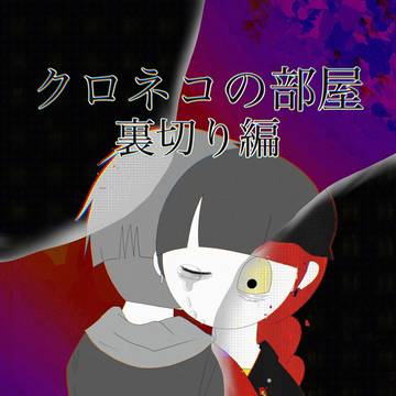 🐈‍⬛クロネコの部屋 裏切り編🔪 ワンシーン