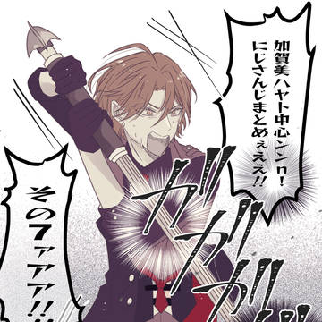 【2434】加賀美ハヤト中心LOG⑦