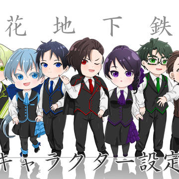 浪花地下鉄譚　キャラクター設定