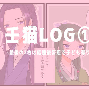 壬猫LOG①