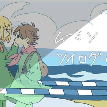 ムーミンツイログ①