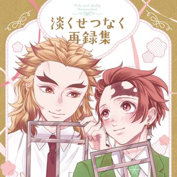 【腐】再録本サンプル