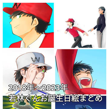 2018年版〜2023年若林くんお誕生日絵まとめ