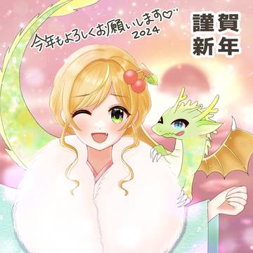 あけおめ！2024