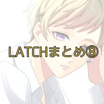LATCHまとめ⑧