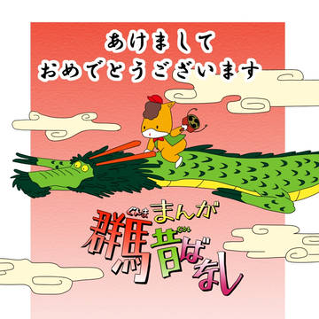 ぐんまちゃん年賀状シリーズ第9弾