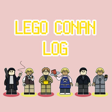 レゴコナンLOG