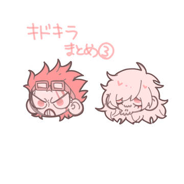 キドキラまとめ③