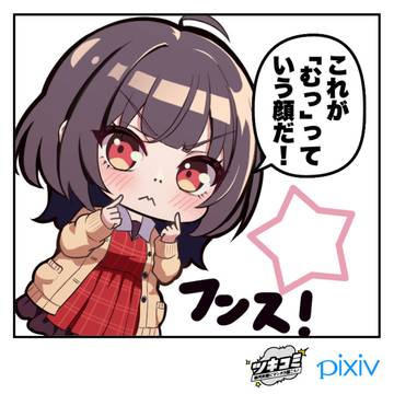 「むっ」っていう顔して？