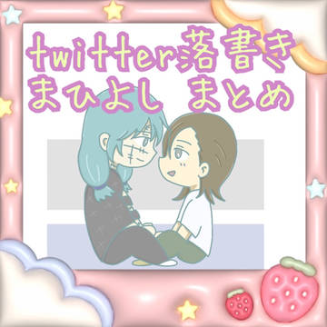 まひよし まとめ②