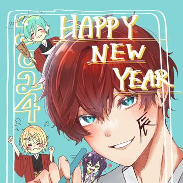 2024年　謹賀新年