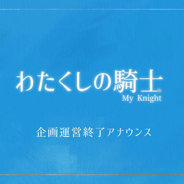 【わた騎士】企画終了アナウンス【公式】