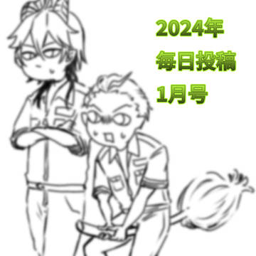 2024年毎日投稿1月号