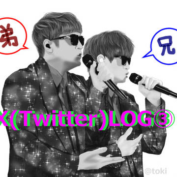 X（Ｔwitter）LOG③