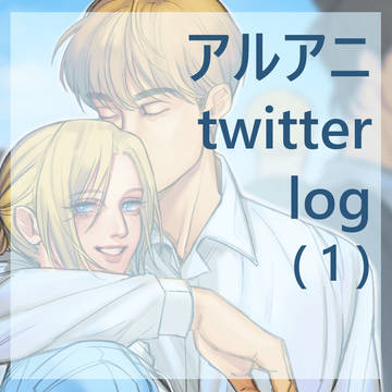 アルアニ twitter log (1)