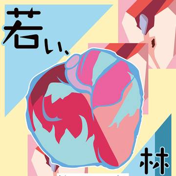 若い林檎。
