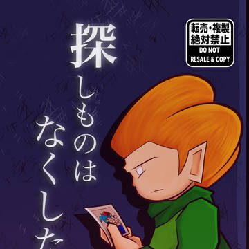 探しものは なくしたもの(アンリミ16 新刊サンプル)