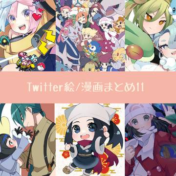 Twitterまとめ11