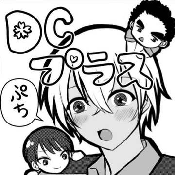 DCプラスぷち