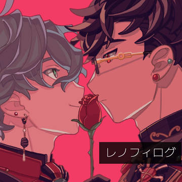 レノフィまとめ