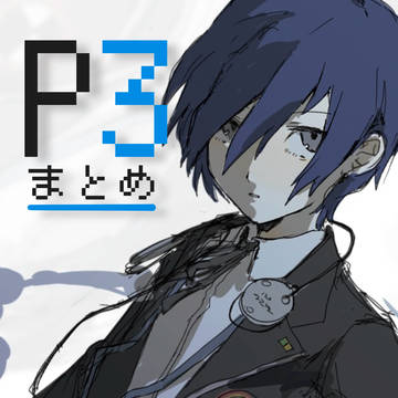 ペルソナ3まとめ