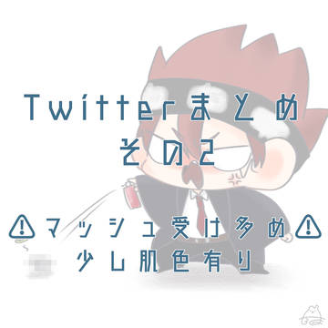 Twitterまとめその2