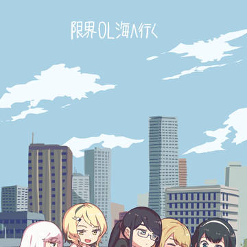 限界OL海へ行く