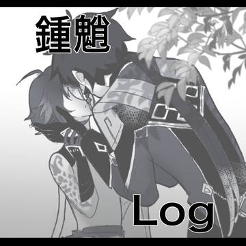 【鍾魈】漫画まとめ【腐向け】