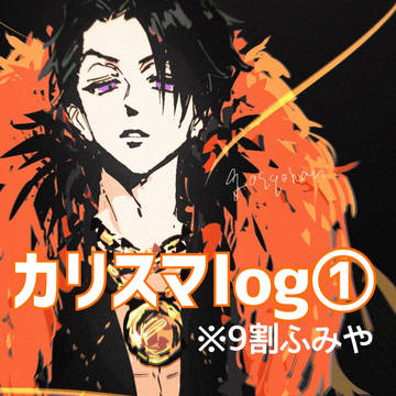 カリスマlog①